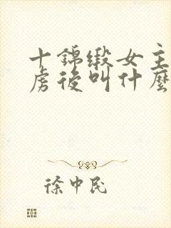 十锦缎女主被俘虏后叫什么小说