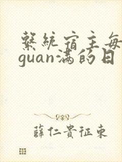 系统宿主每日被guan满的日常
