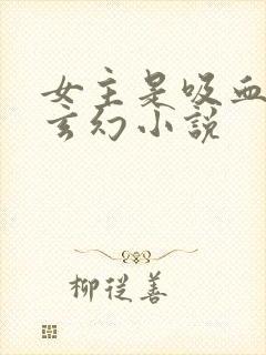 女主是吸血鬼的玄幻小说封面