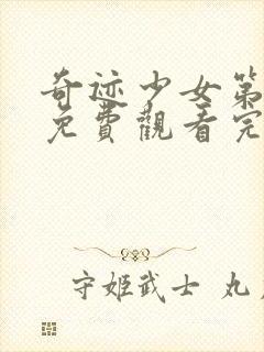 奇迹少女第五季免费观看完整版高清