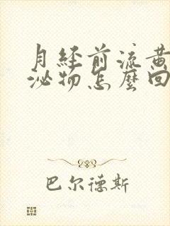 月经前流黄色分泌物怎么回事