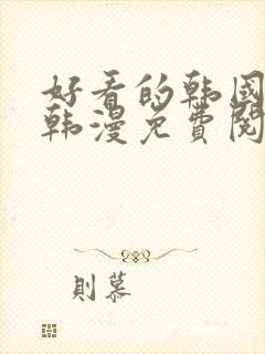 好看的韩国漫画韩漫免费阅读漫画