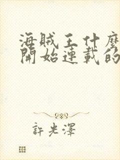 海贼王什么时候开始连载的