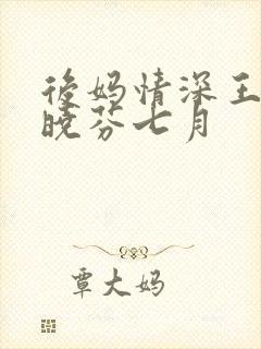 后妈情深王磊杨晓芬七月