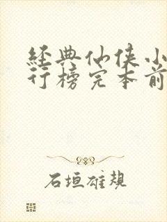 经典仙侠小说排行榜完本前十名封面