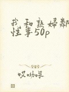 我和熟妇邻居的性事50p封面