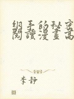 纲手的秘密免费阅读漫画高清版全集封面