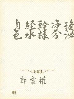 月经干净后有黄色水样分泌物是怎么回事