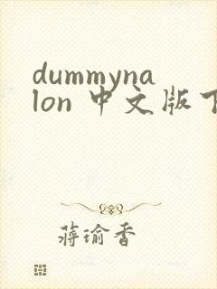 dummynalon 中文版下载