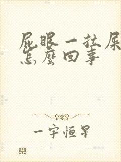 屁眼一拉屎就疼怎么回事