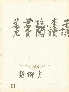 叶君临,李子染免费阅读镇国战神封面