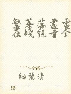 繁华落尽电视剧在线观看全集免费高清封面