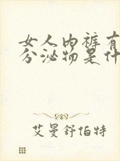 女人内裤有白色分泌物是什么原因