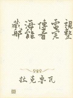 藏海传电视剧在哪能看完整版封面