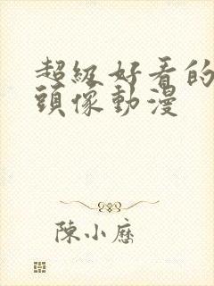 超级好看的女生头像动漫