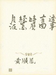 月经时有透明粘液怎么回事