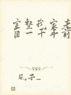 完整我家老婆来自一千年前漫画