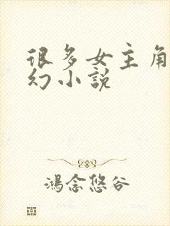 很多女主角的玄幻小说