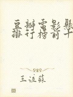 豆瓣电影悬疑片排行榜前十名