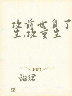 攻前世负了受重生,攻重生