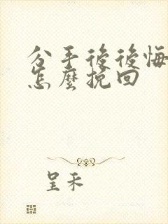 分手后后悔了该怎么挽回