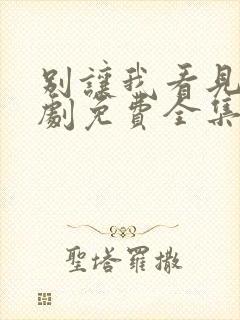 别让我看见电视剧免费全集免费播放