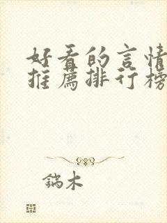 好看的言情小说推荐排行榜前十名