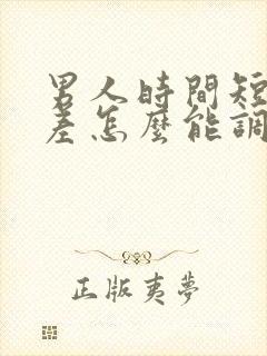 男人时间短硬度差怎么能调理好