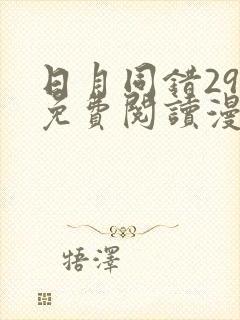 日月同错292免费阅读漫画