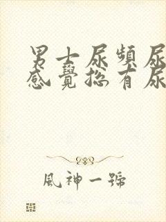 男士尿频尿不尽感觉总有尿意封面