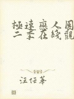 极速恋人团综第二季在线观看封面