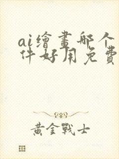 ai绘画哪个软件好用免费