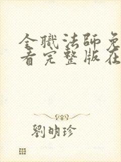 全职法师免费观看完整版在线观看