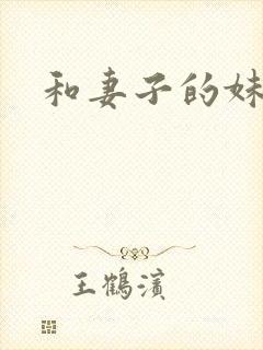 和妻子的妹妹封面