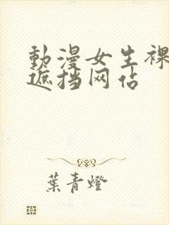 动漫女生裸体无遮挡网站