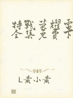 特战荣耀电视剧全集免费下载封面