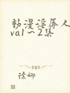 动漫淫辱人妻ova1～2集封面