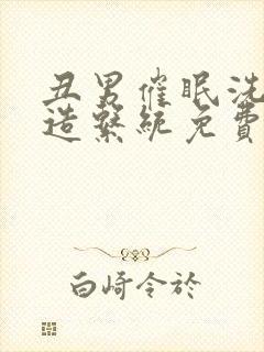 丑男催眠洗脑改造系统免费阅读