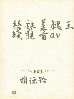 丝袜美腿玉足在线观看av封面