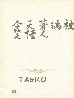 今天萧瑀被贬了笑佳人封面