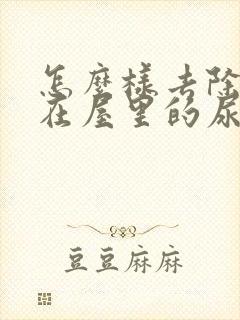 怎么样去除狗狗在屋里的尿骚味