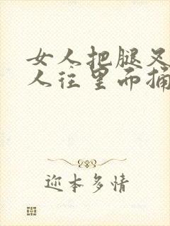 女人把腿叉开男人往里面捅