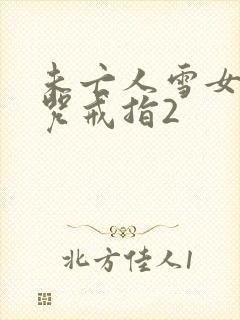 未亡人雪女与诅咒戒指2