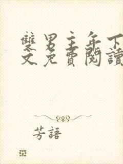 双男主年下高干文免费阅读