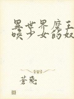 异世界魔王与召唤少女的奴隶魔术第三集