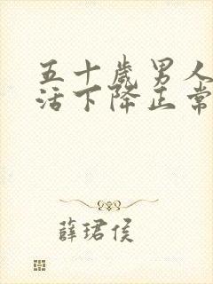 五十岁男人性生活下降正常吗