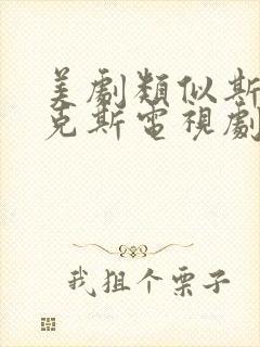 美剧类似斯巴达克斯电视剧推荐