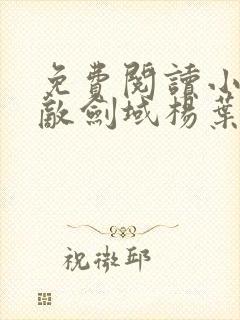 免费阅读小说无敌剑域杨叶