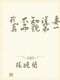 我不知道妻子的真面貌第一集封面