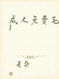 成人免费毛片91